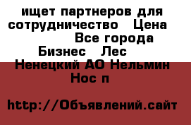 ищет партнеров для сотрудничество › Цена ­ 34 200 - Все города Бизнес » Лес   . Ненецкий АО,Нельмин Нос п.